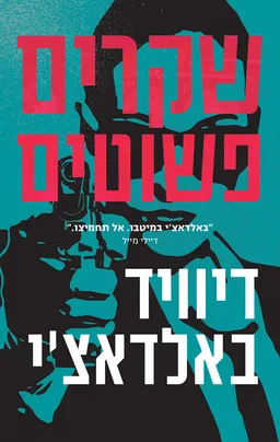 עטיפת שקרים פשוטים