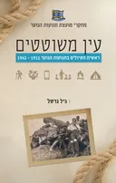 עין משוטטים