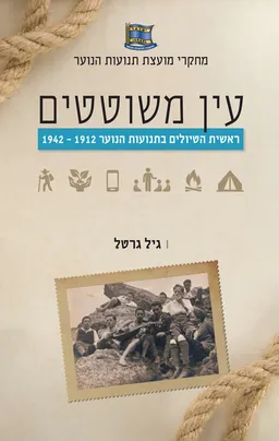 עטיפת הספר עין משוטטים מאת גיל גרטל