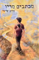 מכתבים מריו