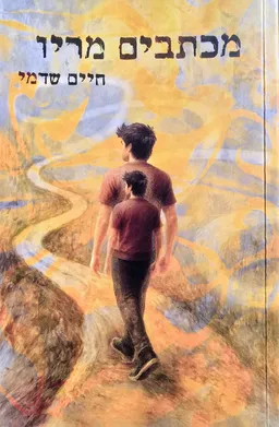 עטיפת מכתבים מריו