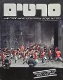 סרטים : כתב עת לקולנוע וטלוויזיה 