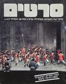 עטיפת סרטים : כתב עת לקולנוע וטלוויזיה 