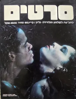 עטיפת סרטים : כתב עת לקולנוע וטלוויזיה
