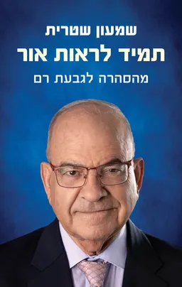 תמיד לראות את האור