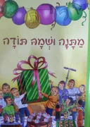 מתנה ושמה תודה
