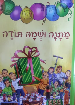 מתנה ושמה תודה