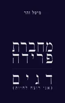 מחברת פרידה | דגים