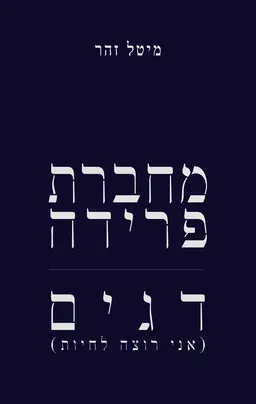 מחברת פרידה | דגים