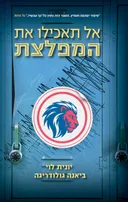 אל תאכילו את המפלצת