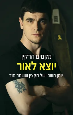 עטיפת יוצא לאור - יומן השבי של הקצין ששמר סוד