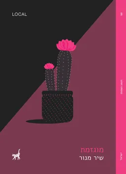 עטיפת הספר מוגזמת מאת שיר מנור