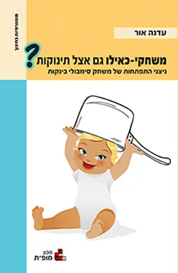 עטיפת משחקי-כאילו, גם אצל תינוקות?