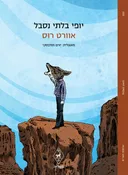 יופי בלתי נסבל