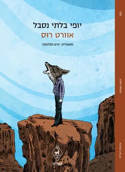 יופי בלתי נסבל
