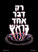 רק דבר אחד בראש