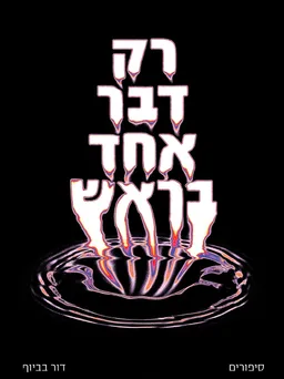 רק דבר אחד בראש