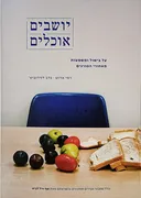 יושבים, אוכלים – על בישול ומשמעות מאחורי הסורגים