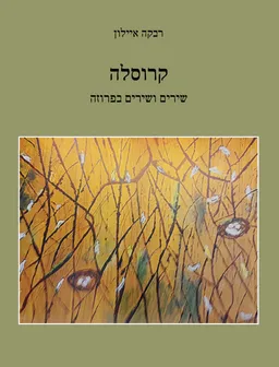 קרוסלה – שירים ושירים בפרוזה
