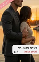 לאהוב אותה (136) מחודש