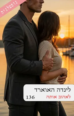 עטיפת הספר לאהוב אותה (136) מחודש מאת לינדה האוארד (הווארד)