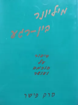 מיליונר בין רגע