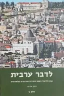 לדבר ערבית חלק ב'