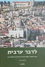 לדבר ערבית חלק ב'