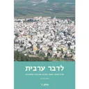 לדבר ערבית חלק ד'