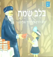 בלב שמח