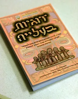 זוגיות בעלייה