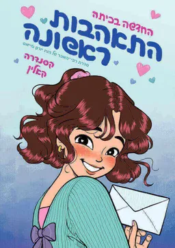התאהבות ראשונה