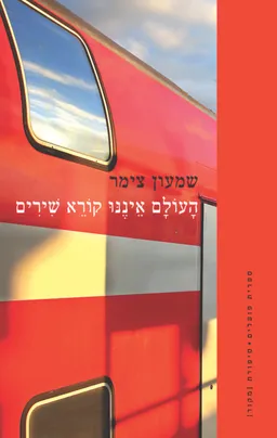 עטיפת הספר הָעוֹלָם אֵינֶנּוּ קוֹרֵא שִׁירִים מאת שמעון צימר