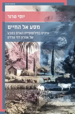 מסע אל החיים – עיונים בפילוסופיית האדם בטבע של אהרון דוד גורדון