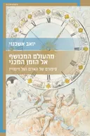 מהעולם המכושף אל הזמן המכני
