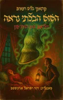 קרנאקי בלש רפאים 2 - הסוס הבלתי נראה