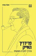 פרידריך האייק והדרך לחברה חופשית