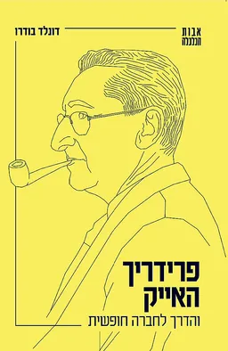 פרידריך האייק והדרך לחברה חופשית