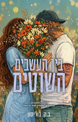 עטיפת בין העשבים השוטים