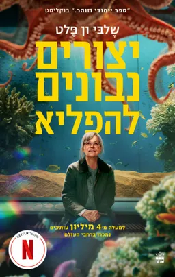 יצורים נבונים להפליא [מהדורת הסרט - 2026]