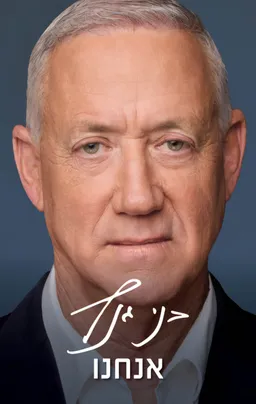 אנחנו (בני גנץ)