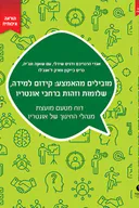 מובילים מהאמצע: קידום למידה, שלומות וזהות ברחבי אונטריו