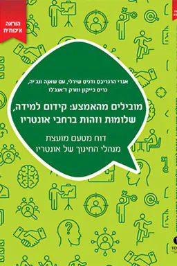 מובילים מהאמצע: קידום למידה, שלומות וזהות ברחבי אונטריו