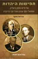 תפישות היהדות של חיים נחמן ביאליק, שמואל יוסף עגנון ואורי צבי גרינברג