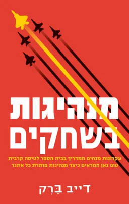עטיפת מנהיגות בשחקים