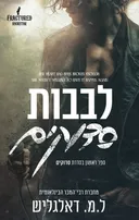 סדוקים 1 - לבבות סדוקים