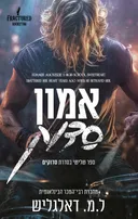 סדוקים 3 - אמון סדוק