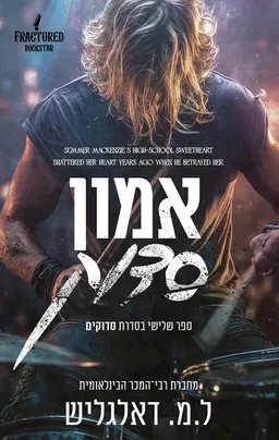 סדוקים 3 - אמון סדוק