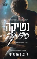 סדוקים 4 - נשיקה סדוקה