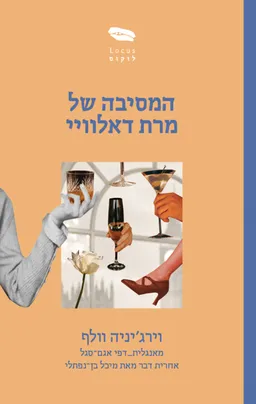 המסיבה של מרת דאלוויי